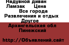 Надувной диван Lamzac (Ламзак)  › Цена ­ 999 - Все города Развлечения и отдых » Другое   . Архангельская обл.,Пинежский 